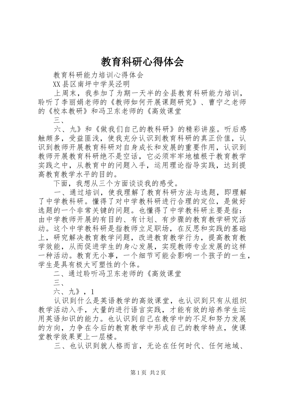 教育科研心得体会_第1页