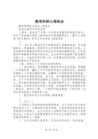 教育科研心得体会