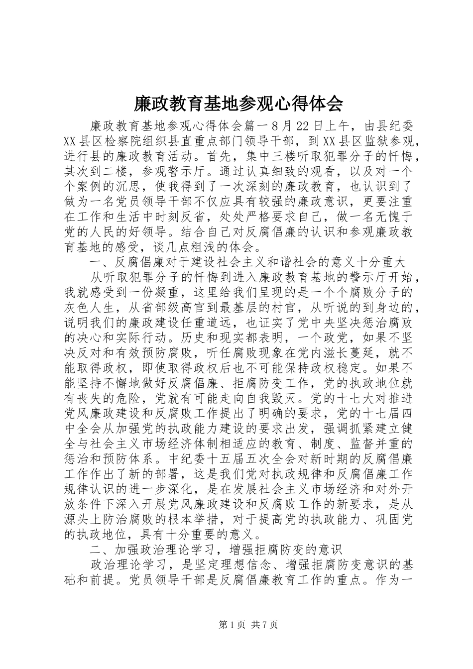 廉政教育基地参观心得体会_第1页