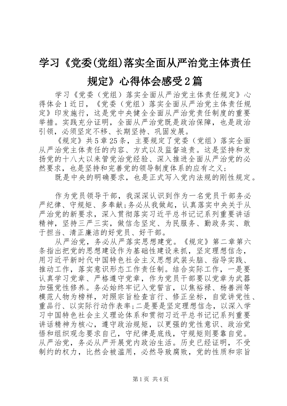 学习《党委(党组)落实全面从严治党主体责任规定》心得体会感受2篇_第1页