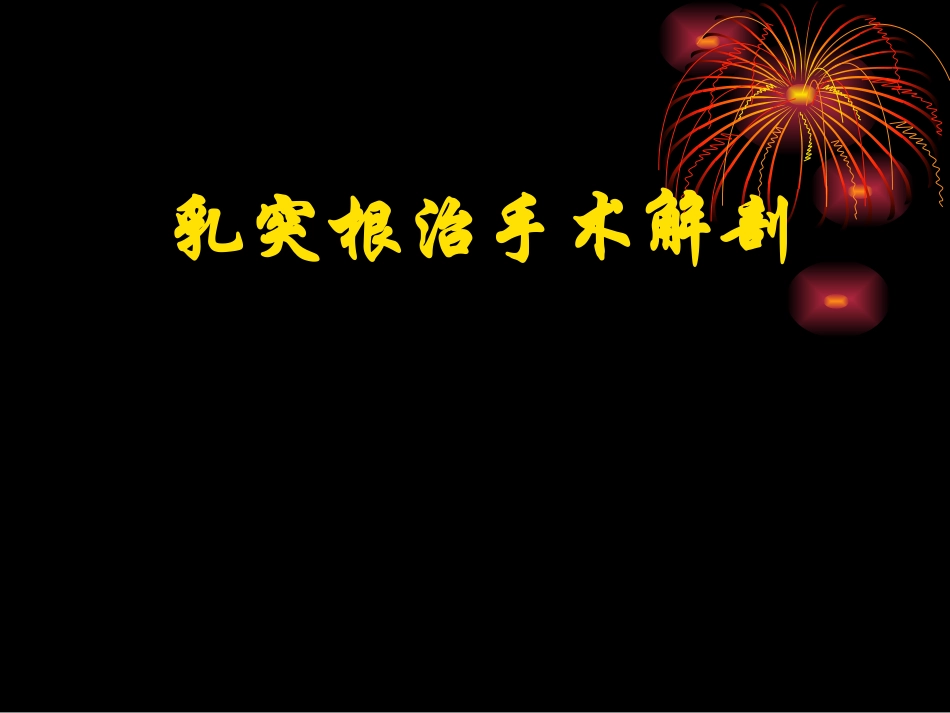 乳突手术解剖_第1页
