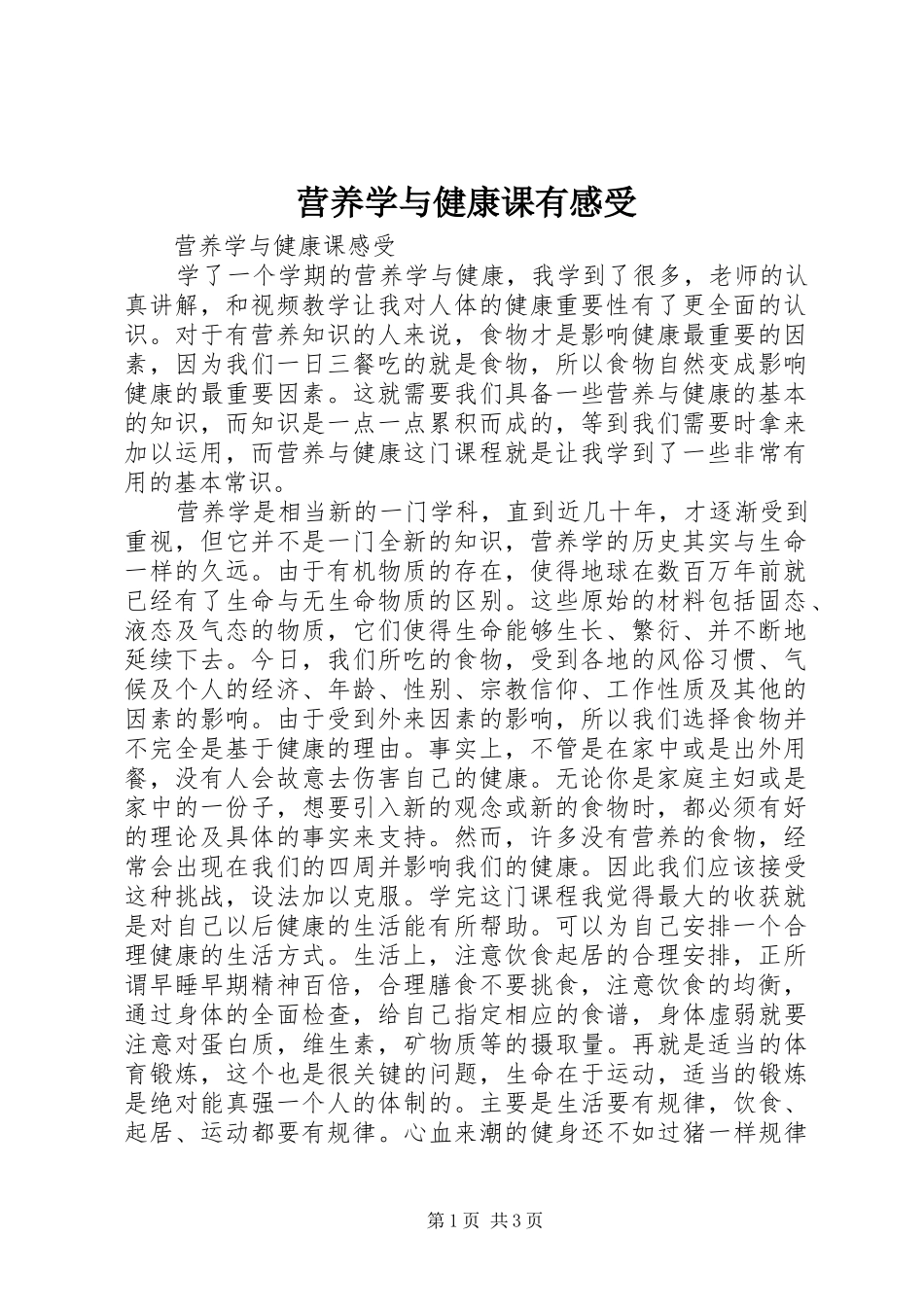 营养学与健康课有感受_第1页