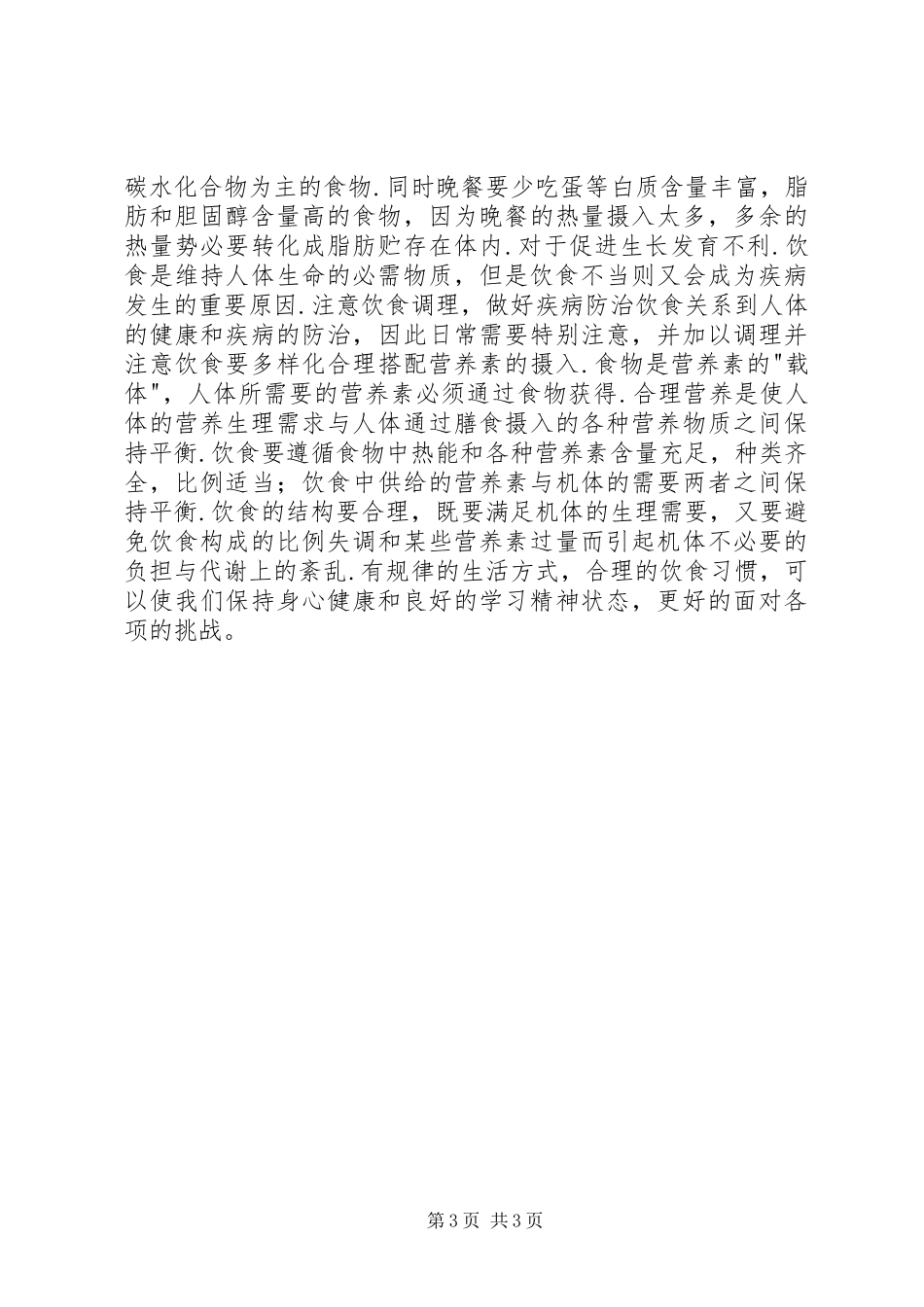 营养学与健康课有感受_第3页