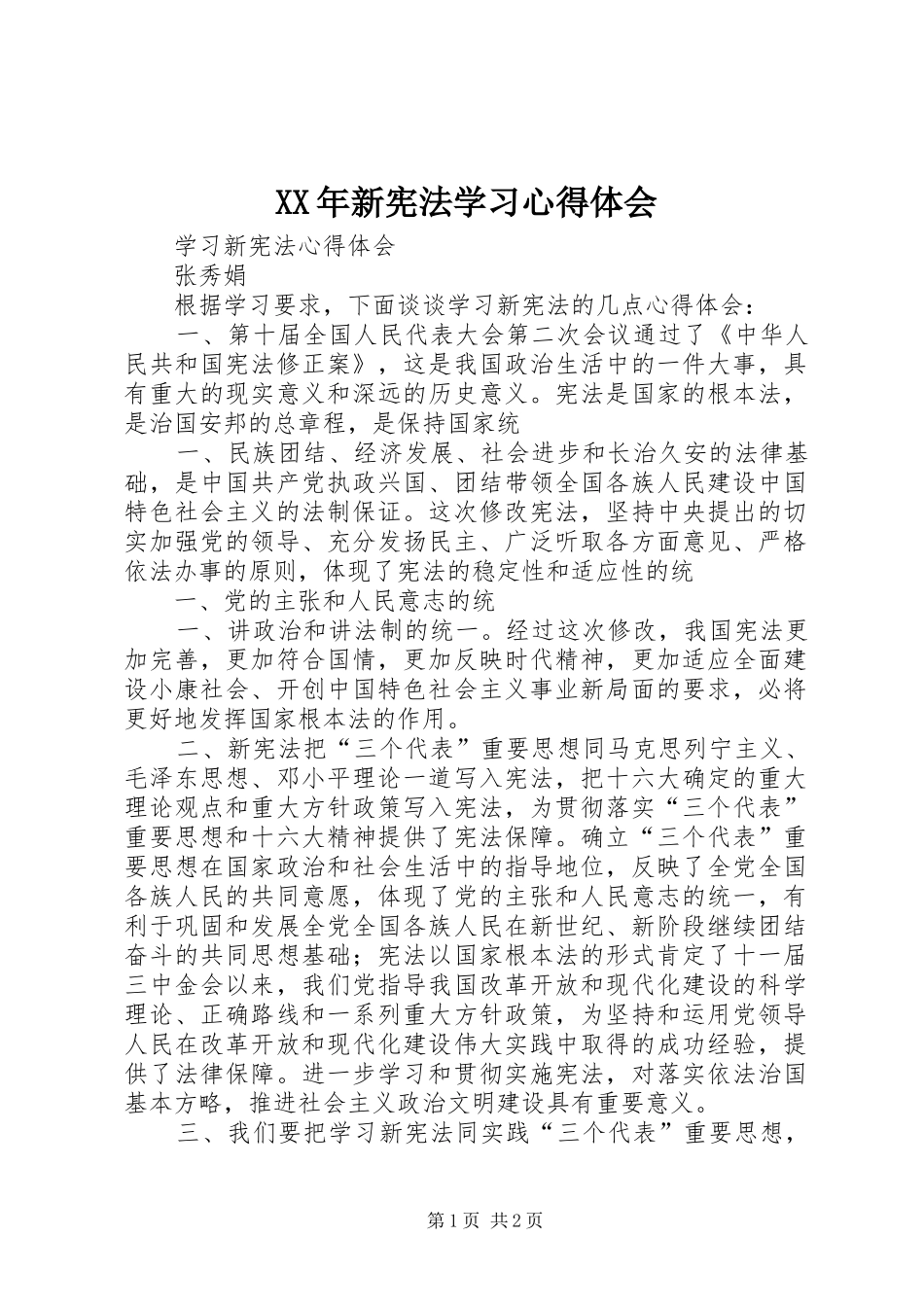 XX年新宪法学习心得体会_第1页