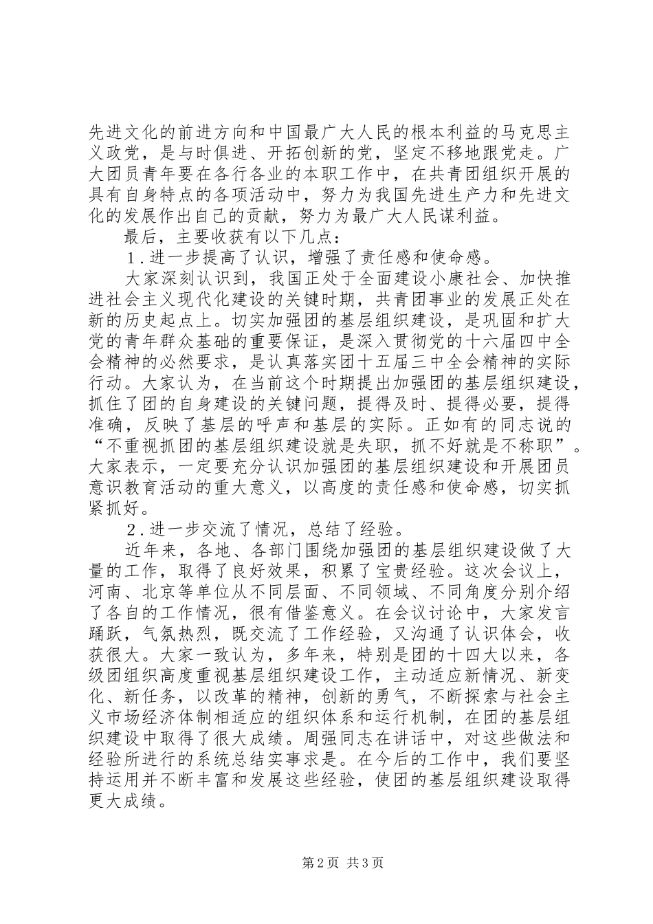 增强共青团员主题意识学习心得体会_第2页