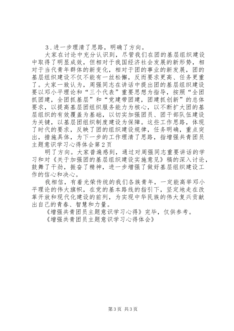 增强共青团员主题意识学习心得体会_第3页