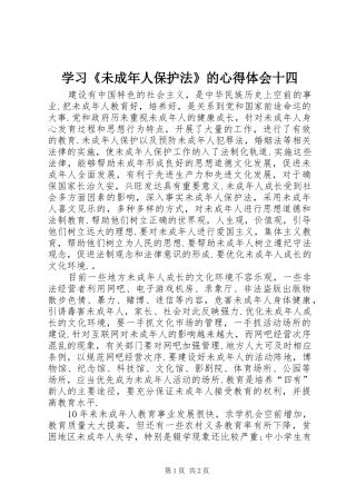 学习《未成年人保护法》的心得体会十四