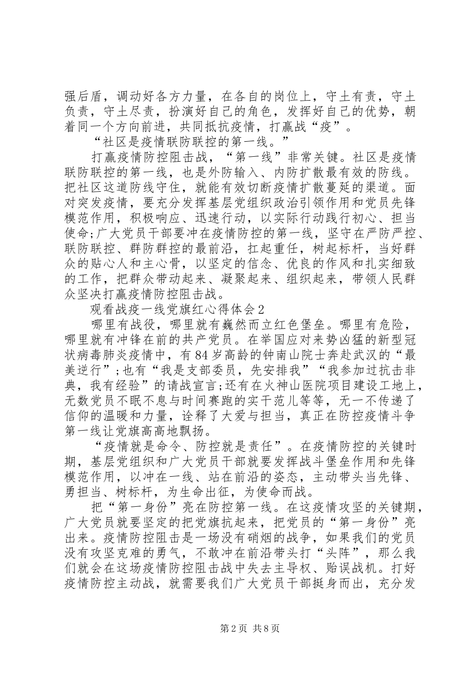 关于观看战疫一线党旗红心得体会多篇20XX年_第2页