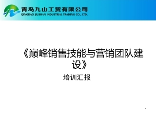 《销售团队建设》--汇报PPT-2015.3.23