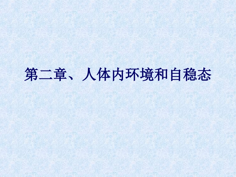 第二章  内环境和自稳态_第1页