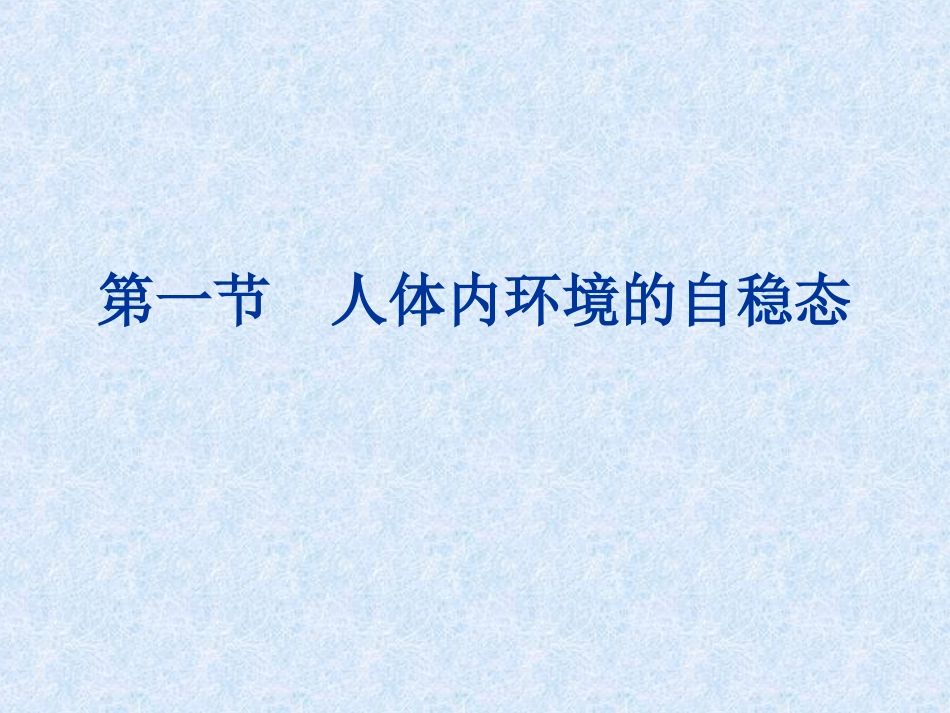 第二章  内环境和自稳态_第2页