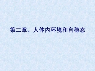 第二章  内环境和自稳态