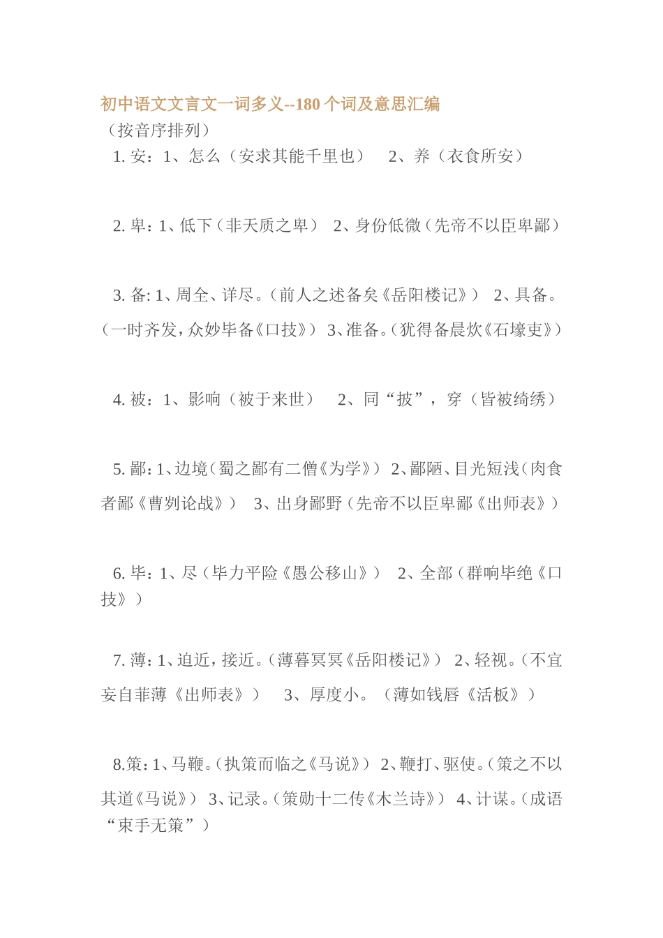 初中语文文言文一词多义_第1页