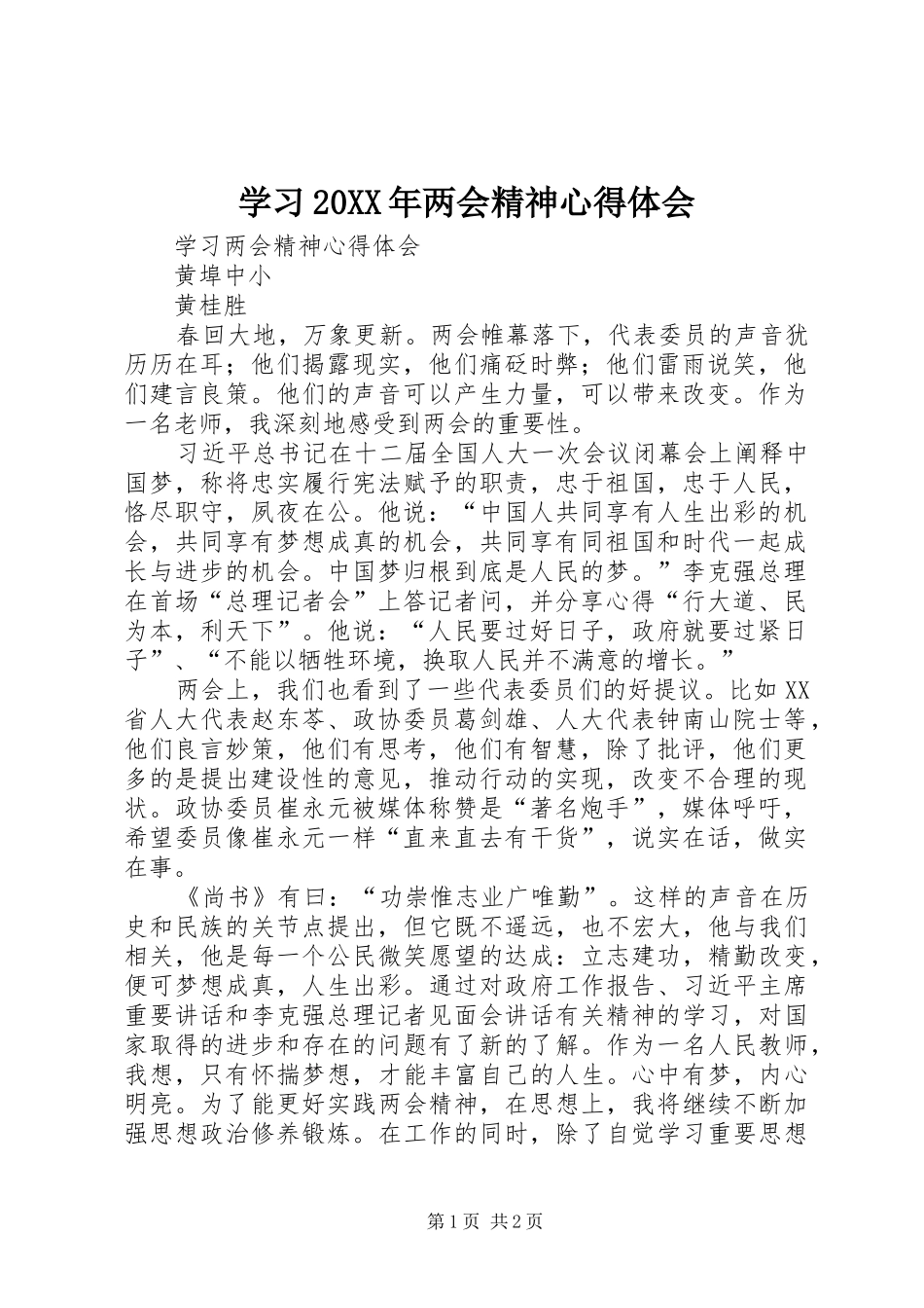 学习20XX年两会精神心得体会 (7)_第1页
