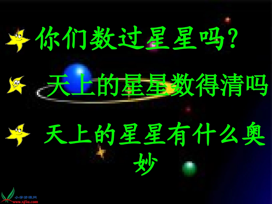 人教新课标二年级语文下册《数星星的孩子_5》PPT课件_第3页