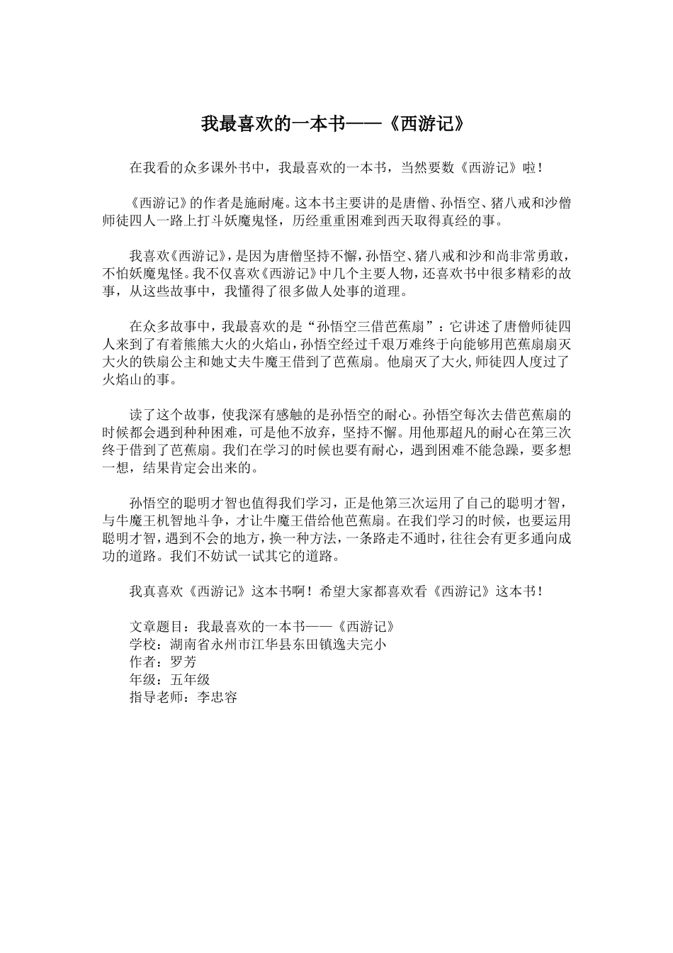 我最喜欢的《西游记》_第1页
