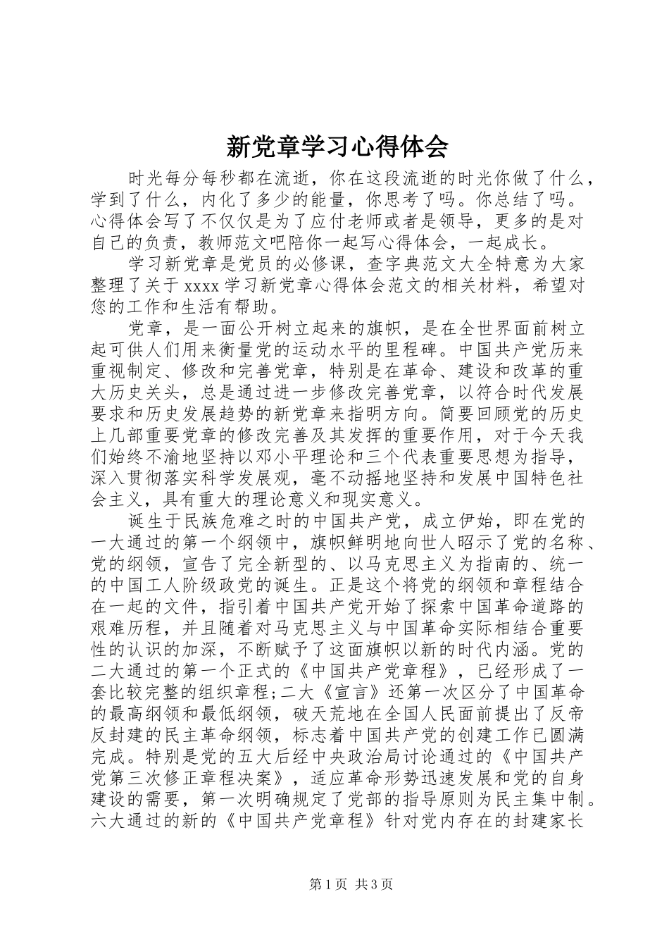 新党章学习心得体会 (20)_第1页