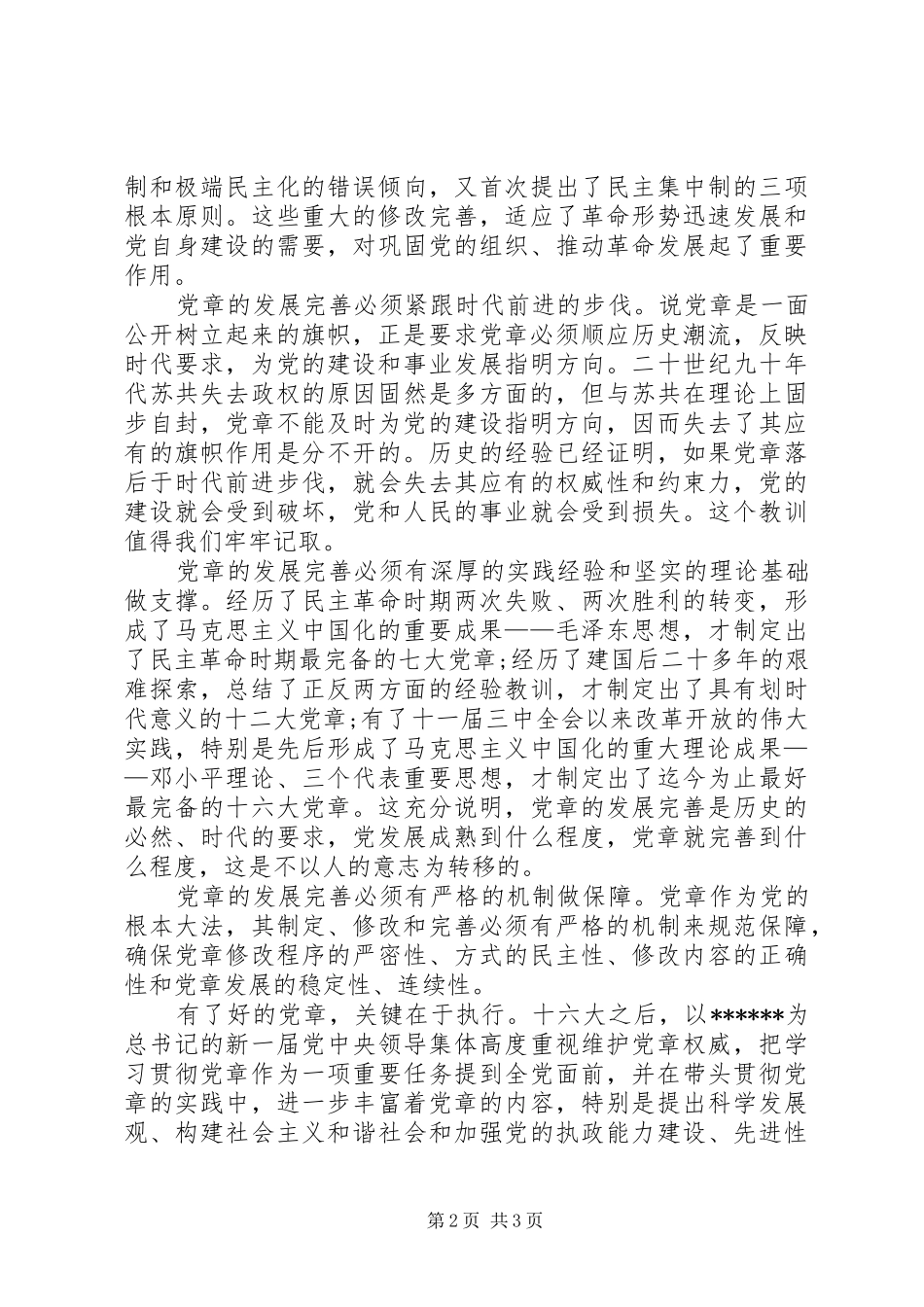新党章学习心得体会 (20)_第2页