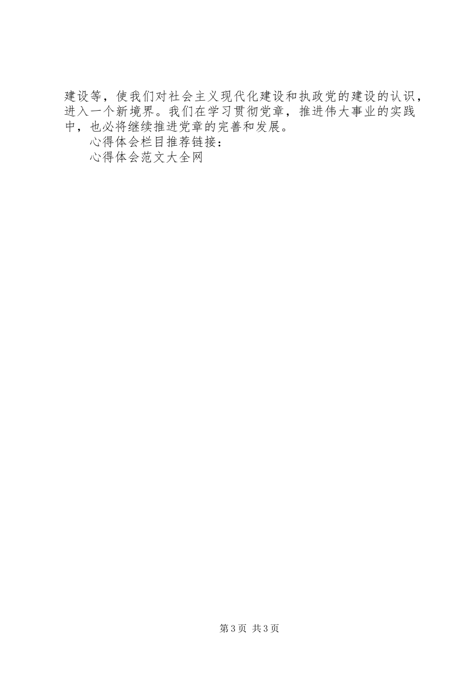 新党章学习心得体会 (20)_第3页
