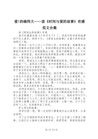 爱!的确伟大——读《时间与爱的故事》有感范文合集