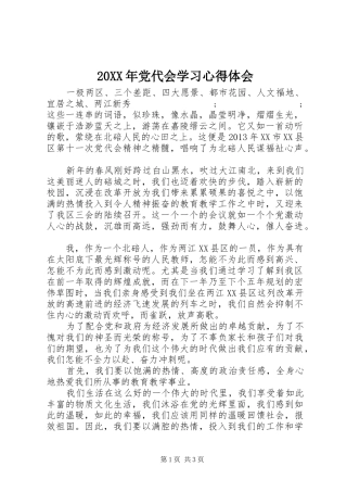 20XX年党代会学习心得体会