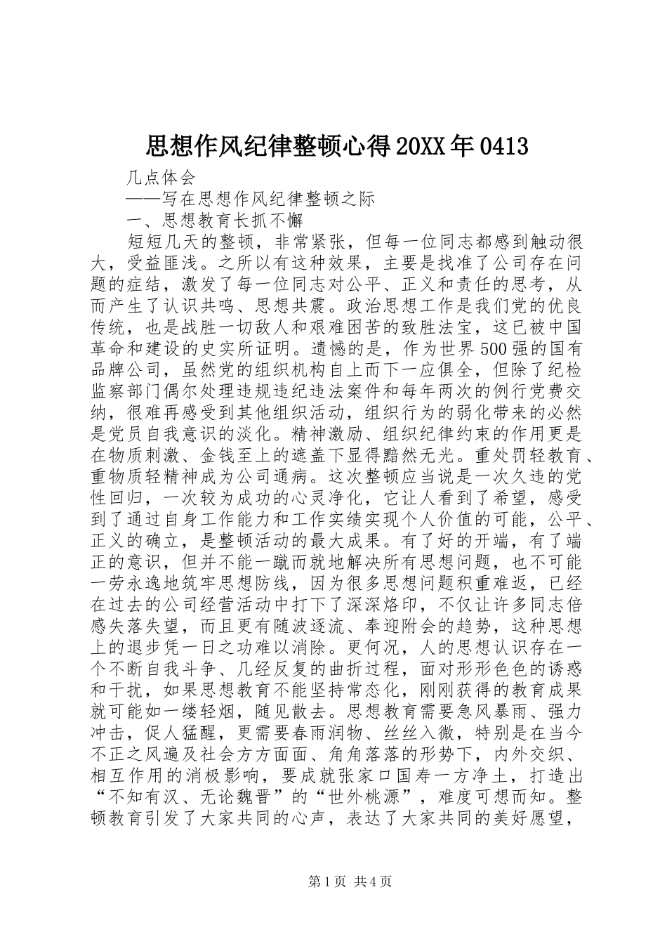 思想作风纪律整顿心得20XX年0413_第1页