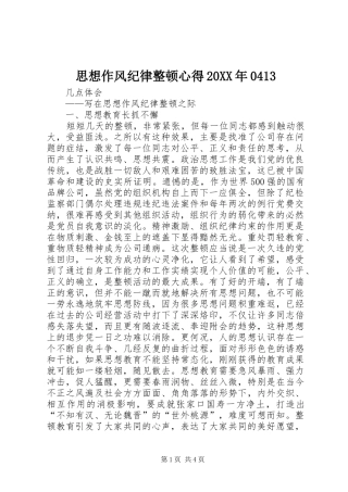 思想作风纪律整顿心得20XX年0413