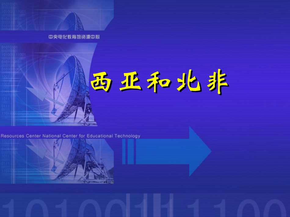 【地理】世界地理复习--西亚和北非_第1页