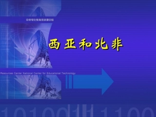 【地理】世界地理复习--西亚和北非