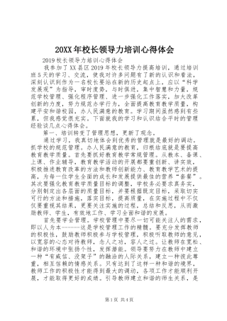 20XX年校长领导力培训心得体会