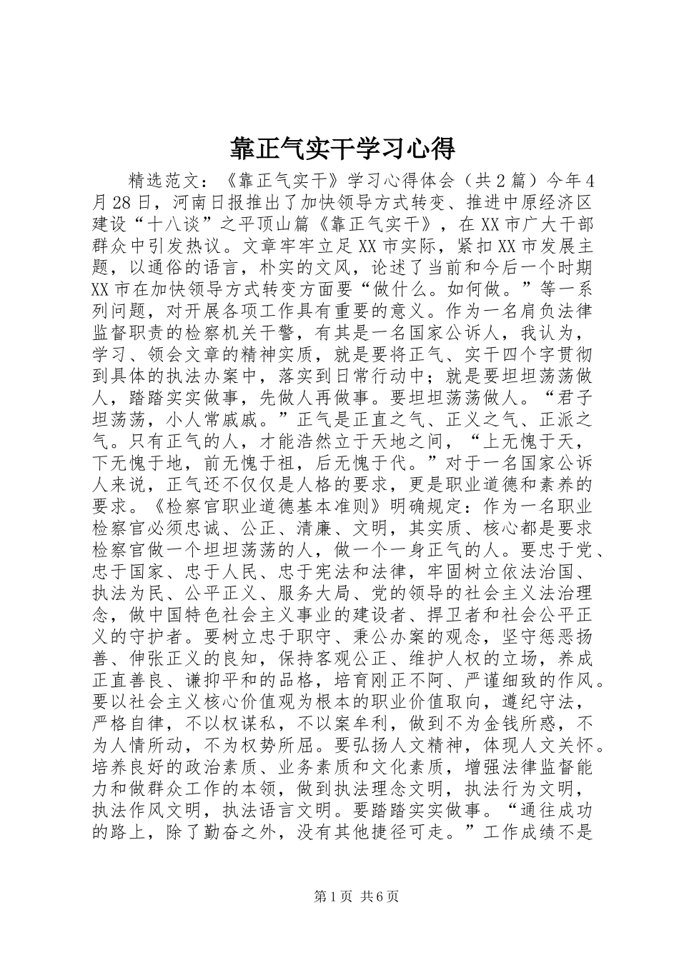 靠正气实干学习心得_第1页