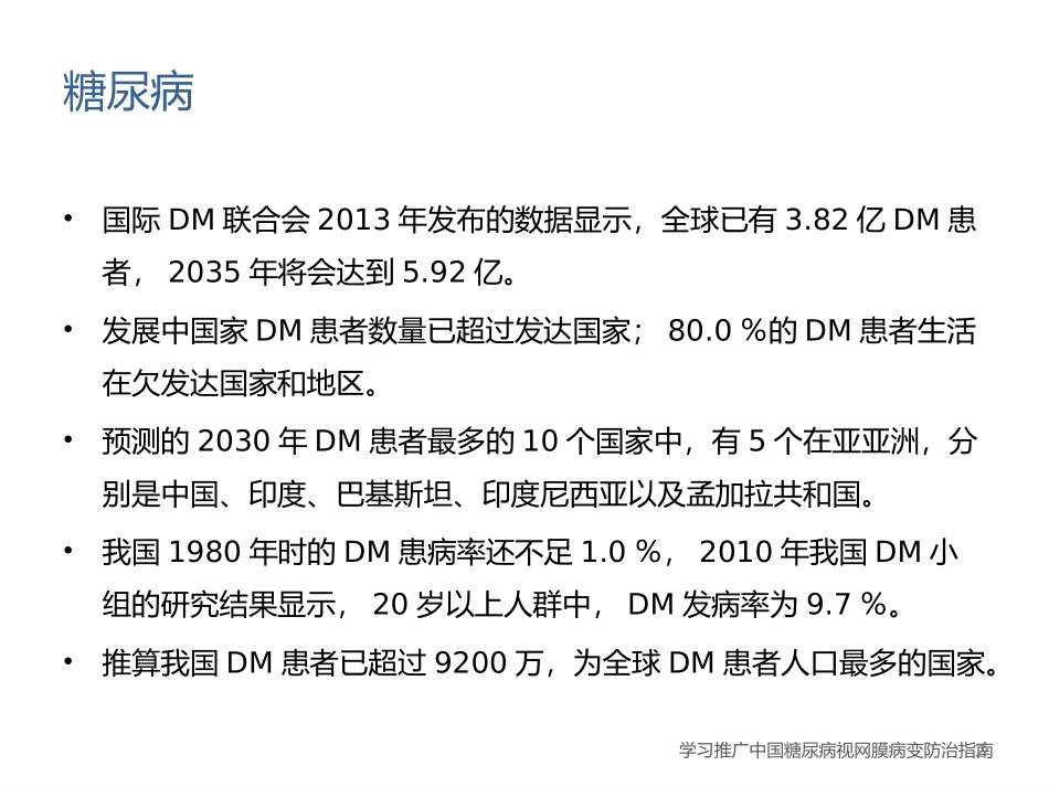 糖尿病性视网膜病变_第2页