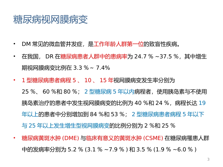 糖尿病性视网膜病变_第3页