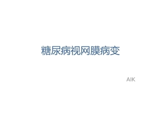 糖尿病性视网膜病变