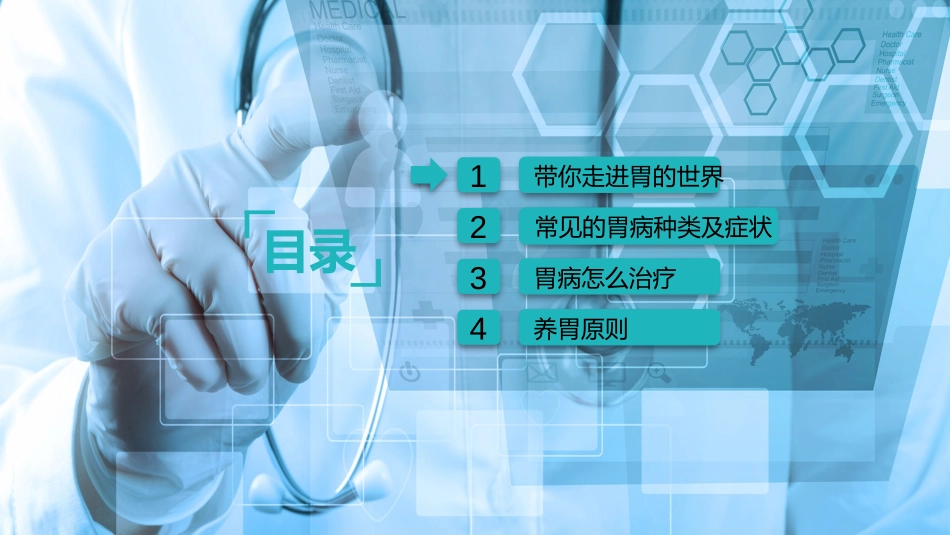 健康保“胃”战-如何保护你的胃_第3页