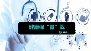 健康保“胃”战-如何保护你的胃