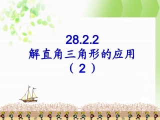 解直角三角形应用