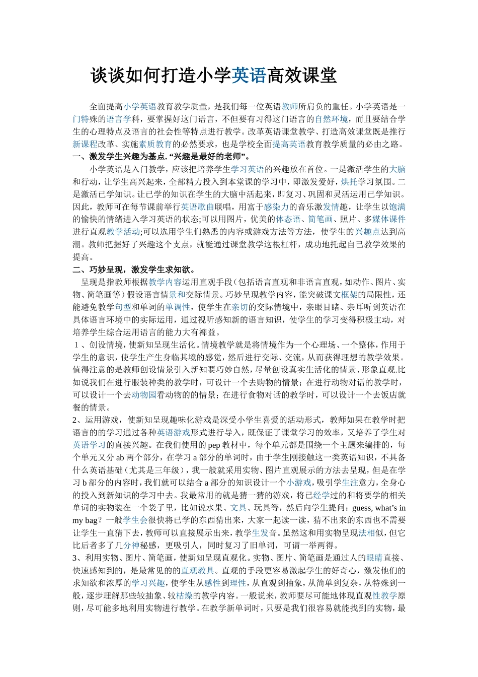 谈谈如何打造小学_第1页