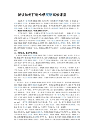 谈谈如何打造小学