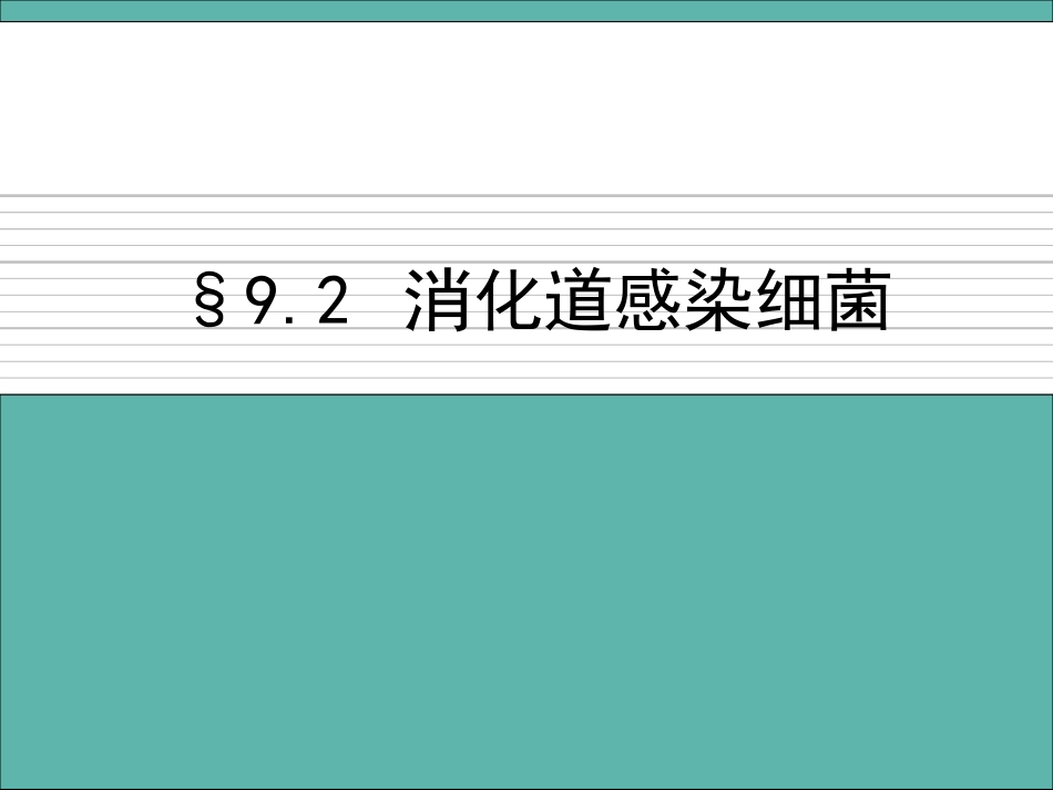消化道感染细菌_第1页