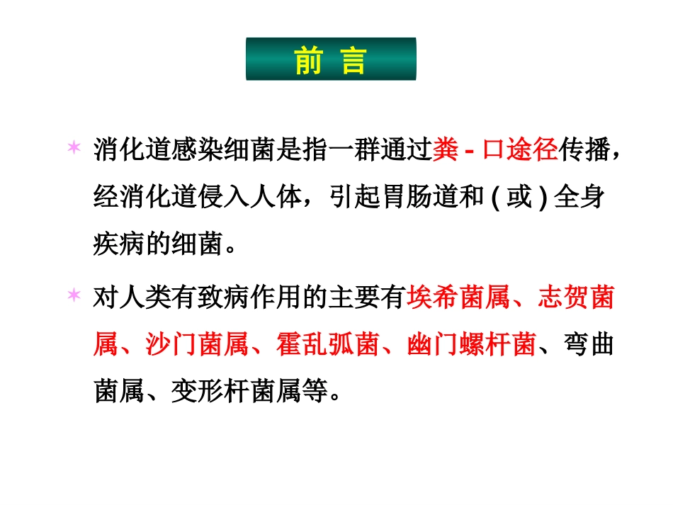 消化道感染细菌_第3页