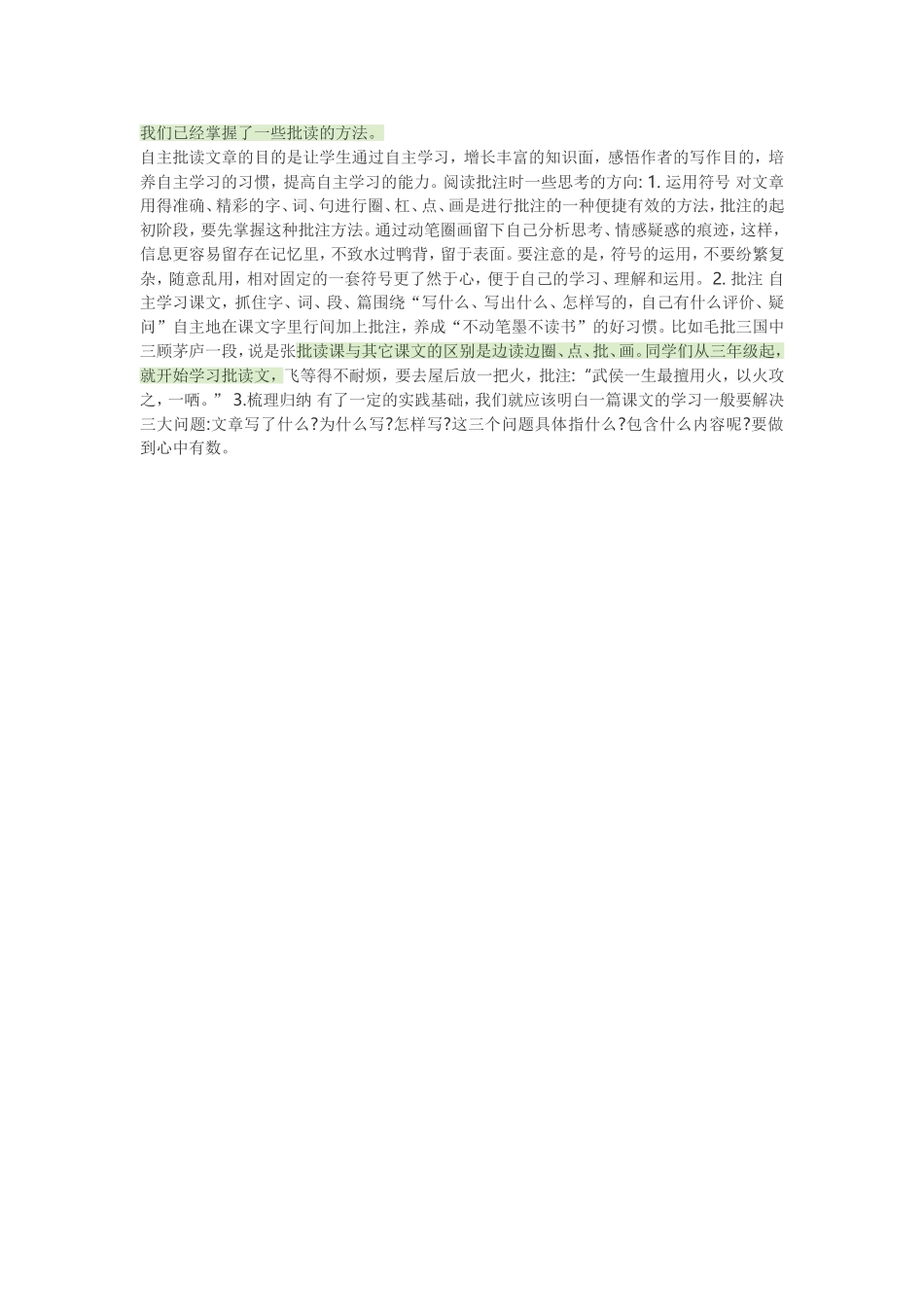 批读课与其它课文的区别是边读边圈_第1页