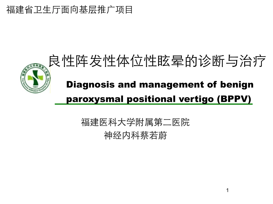 良性阵发性体位性眩晕_第1页