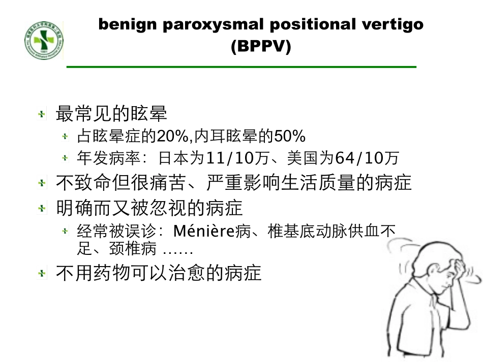 良性阵发性体位性眩晕_第2页