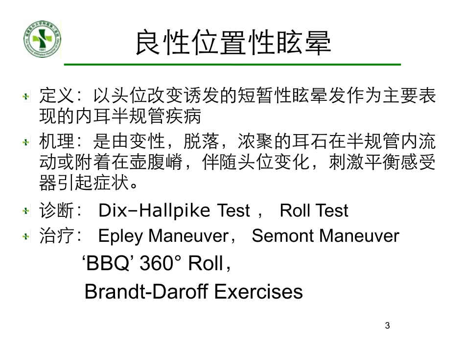 良性阵发性体位性眩晕_第3页