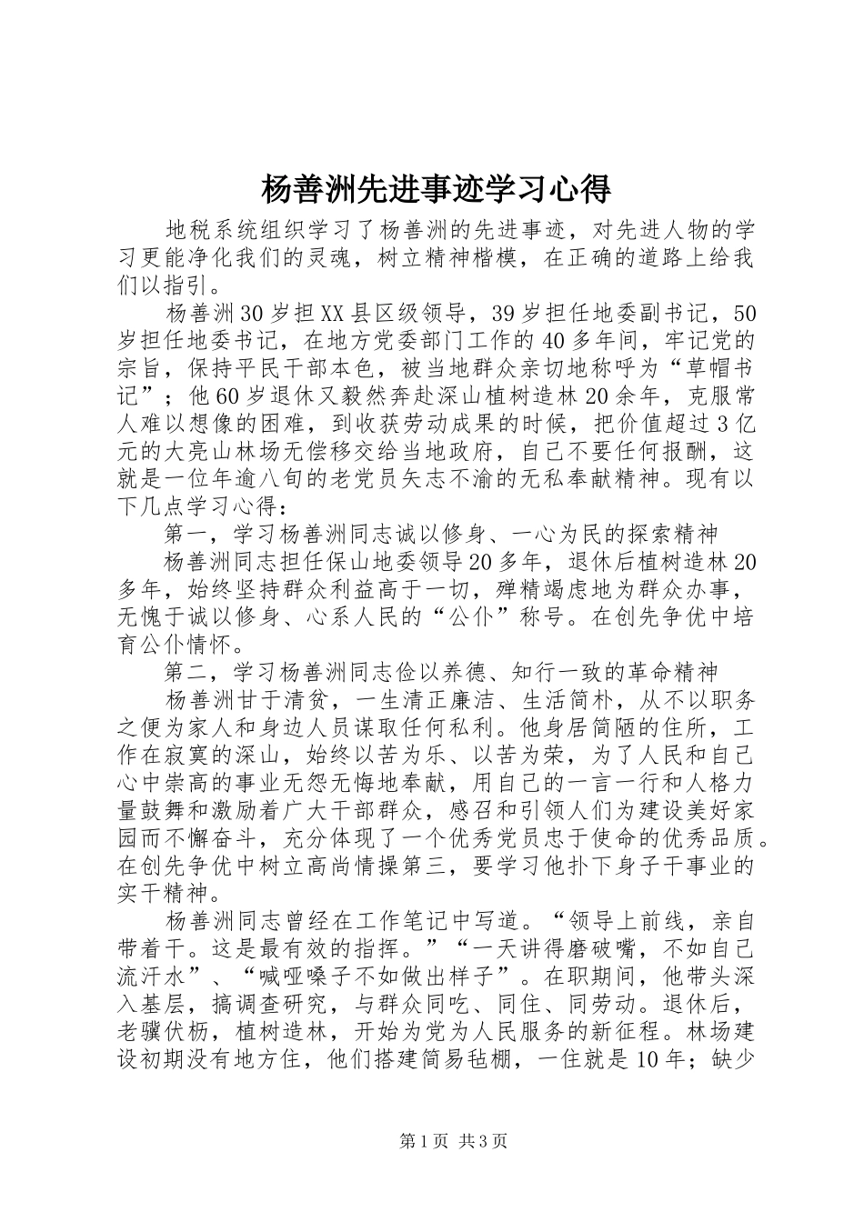 杨善洲先进事迹学习心得_第1页