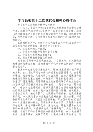 学习县委第十二次党代会精神心得体会