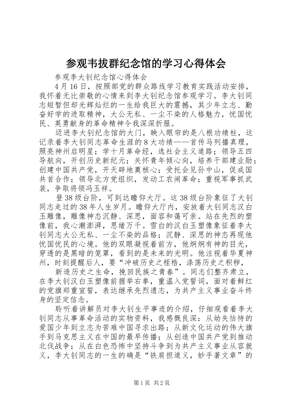 参观韦拔群纪念馆的学习心得体会_2_第1页