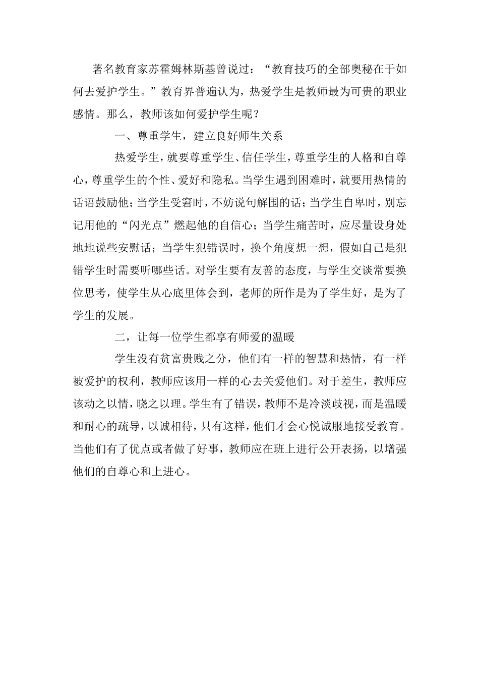 教师如何爱护学生_第1页