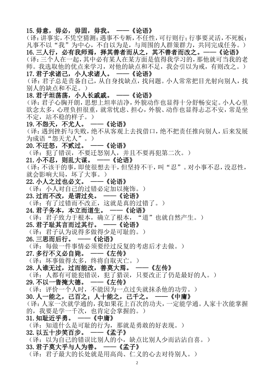 古典100句修身名言现译_第2页